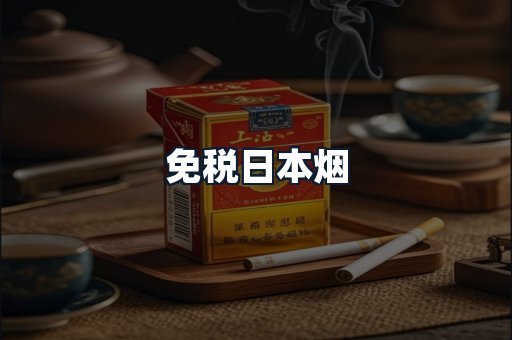 免税日本烟